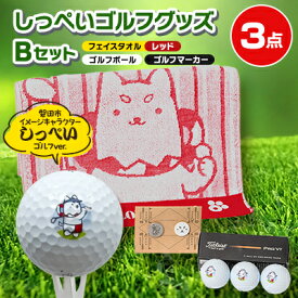 【ふるさと納税】しっぺいゴルフグッズ3点(フェイスタオルレッド・ゴルフボール・ゴルフマーカー) Bセット_ しっぺい ゴルフ グッズ セット 人気 【1696461】