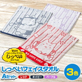【ふるさと納税】しっぺいフェイスタオル3色(レッド・ネイビー・パープル) Aセット【1696576】