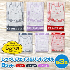 【ふるさと納税】しっぺいフェイスタオル&ハンドタオル各3色(レッド・ネイビー・パープル) Bセット【1696596】