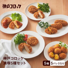 【ふるさと納税】神戸コロッケ　満喫5種セット【配送不可地域：離島】【1728579】