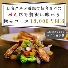 【ふるさと納税】【大阪南森町で使える】有名グルメ番組で紹介された 「幸えび」を贅沢に味わう極みコース(ペアお食事券)【1738490】