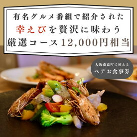 【ふるさと納税】【大阪南森町で使える】有名グルメ番組で紹介された 「幸えび」を贅沢に味わう厳選コース(ペアお食事券)【1738491】
