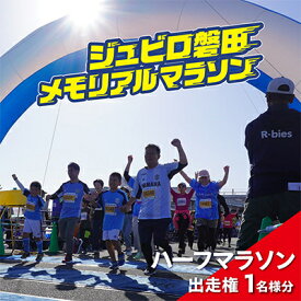 【ふるさと納税】【2026年11月22日開催】第29回ジュビロ磐田メモリアルマラソン　ハーフマラソン出走権　1名様分【1741812】