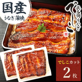 【ふるさと納税】浜名湖養鰻125年の最高傑作「でしこ」!うなぎのたなかの国産カット蒲焼2枚※簡易箱・合計220g程度【配送不可地域：離島】【1757965】