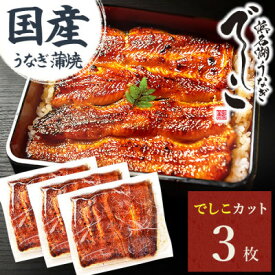 【ふるさと納税】浜名湖養鰻125年の最高傑作「でしこ」!うなぎのたなかの国産カット蒲焼3枚※簡易箱・合計330g程度【配送不可地域：離島】【1757967】