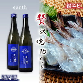 【ふるさと納税】福えび & 酒母酒earth 贅沢晩酌セット【複数個口で配送】【配送不可地域：離島】【4014715】