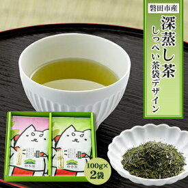【ふるさと納税】磐田市産深蒸し茶　箱入りセット【しっぺい茶袋デザイン】【1414773】