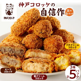 【ふるさと納税】神戸コロッケの自信作 3種詰め合わせ【配送不可地域：離島】【1654863】