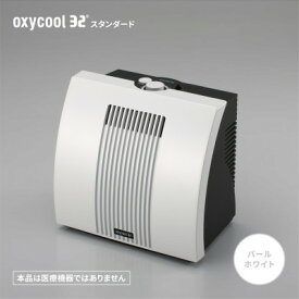 【ふるさと納税】小型酸素発生器「オキシクール32」スタンダードグレード パールホワイト_ 酸素 発生器 高濃度酸素 小型 オキシクール リフレッシュ 【配送不可地域：沖縄県】【1415354】