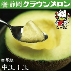 【ふるさと納税】【玉数選べる】クラウンメロン(白等級中玉)【1玉 /2玉/3玉】_ メロン クラウンメロン 中玉 温室栽培 果物 フルーツ 静岡県 磐田市 【配送不可地域：離島・北海道・沖縄県】【G1416430】