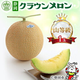 【ふるさと納税】【贈答用上位品】クラウンメロン(山等級)【選べる1玉 /2玉/3玉 /6玉】_ メロン 果物 くだもの フルーツ クラウンメロン 人気 おすすめ 送料無料 贈答 ギフト 山等級 【配送不可地域：離島・北海道・沖縄県】【G1416435】