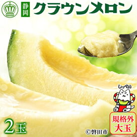 【ふるさと納税】【規格外BIGサイズ!】クラウンメロン規格外大玉　2玉_ クラウンメロン メロン フルーツ 果物 くだもの 静岡県 マスクメロン 常温 人気 おすすめ 大玉 規格外 2玉 【配送不可地域：離島・北海道・沖縄県】【1416441】