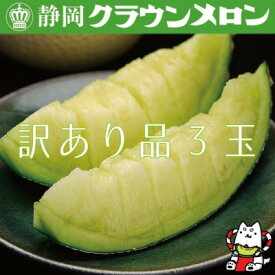 【ふるさと納税】【訳あり品】クラウンメロン　3玉　〜ご家庭用に〜【配送不可地域：離島・北海道・沖縄県】【1416444】