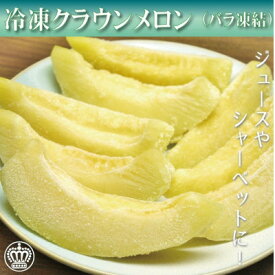【ふるさと納税】完熟冷凍カットクラウンメロン　約1kg_ クラウンメロン メロン フルーツ 果物 くだもの 静岡県 完熟 冷凍 人気 おすすめ 送料無料 便利 【配送不可地域：離島】【1416448】