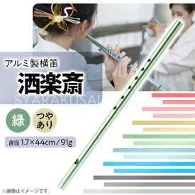 【ふるさと納税】洒楽斎「SYARAKUSAI」アルミ製横笛(緑　つやあり)【1430973】
