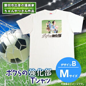 【ふるさと納税】【ちゃんやつ】漫画「ボクらの強化部」TシャツMサイズ デザインB 1枚【1487632】