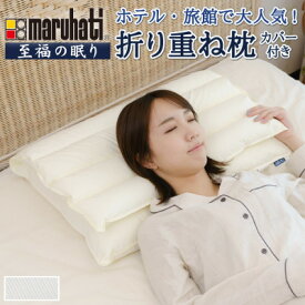 【ふるさと納税】納品実績多数 ホテル・旅館で使われる丸八真綿の「折り重ね枕」 専用カバー付き ブルー_ 枕 まくら マクラ ピロー 寝具 専用カバー付き カバー 折り重ね 高さ調節 快眠 贈答 ギフト プレゼント 日用品 静岡県 日本製 ホテル 旅館 送料無料 【1495366】