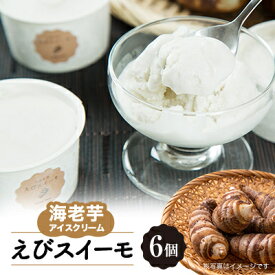 【ふるさと納税】海老芋アイスクリーム「えびスイーモ」60ml×6個入り【配送不可地域：離島】【1535942】