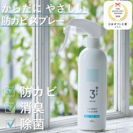 【ふるさと納税】3off 防カビ 消臭 除菌 スプレー 300mL 高濃度2,000ppm 無臭 無香料【1538755】