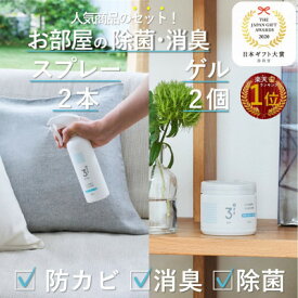 【ふるさと納税】3off 防カビ 消臭 除菌 スプレー×2本 ゲル×2個セット 高濃度2,000ppm 無臭 無香料【1538764】