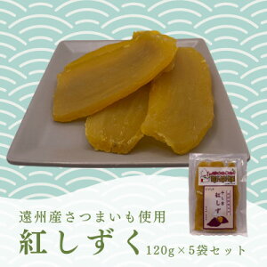 【ふるさと納税】遠州産紅はるか 干しいも(平干し)600g(120g×5袋)_ 干し芋 干しいも 平干し ほしいも 紅はるか べにはるか さつまいも サツマイモ 芋 5袋 セット おやつ お菓子 スイーツ 和菓