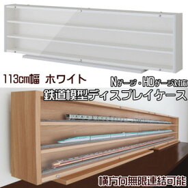 【ふるさと納税】Nゲージ・HOゲージ対応　鉄道模型ディスプレイケース　幅113cm(ホワイト)　TMC-K113W_ ディスプレイケース 鉄道模型 鉄道 模型 ディスプレイ ケース Nゲージ HOゲージ 展示 車両 コレクション ホワイト 薄型 アクリル扉 収納 家具 保護 日本製 【1547764】