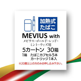 【ふるさと納税】メビウス・ゴールド・レッド・ミント・ウィズ用(MEVIUS with)加熱式たばこ5カートン_ メビウス ゴールド レッド ミント ウィズ MEVIUS 加熱式 たばこ タバコ カートン 送料無料 人気 おすすめ 【1570085】