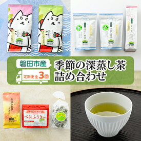 【ふるさと納税】【発送月固定定期便】磐田市産・季節の深蒸し茶詰め合わせ全3回【4000393】