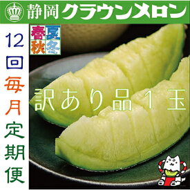 【ふるさと納税】【毎月定期便】【訳あり品】クラウンメロン1玉・12ヵ月毎月お届け全12回【配送不可地域：離島・北海道・沖縄県】【4003098】