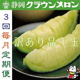 【ふるさと納税】【毎月定期便】【 訳あり 品】 クラウンメロン 1玉 ・3ヵ月毎月お届け全3回_ メロン めろん マスクメロン フルーツ 果物 くだもの わけあり 訳アリ 家庭用 定期便 ふるさと 【配送不可地域：離島・北海道・沖縄県】【4003105】