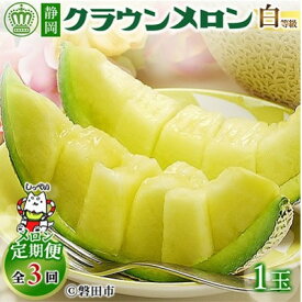 【ふるさと納税】【毎月定期便】クラウンメロン(白等級1.0)1玉 /全3回～12回_ メロン クラウンメロン 定期便 めろん 化粧箱 果物 くだもの フルーツ デザート 産直 産地直送 贈答 ギフト プレゼント 静岡県 送料無料 【配送不可地域：離島・北海道・沖縄県】【G4051451】