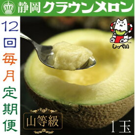 【ふるさと納税】【毎月定期便】クラウンメロン(山等級1.3)1玉 全12回_ メロン クラウンメロン めろん 定期便 全12回 化粧箱 果物 くだもの フルーツ デザート 甘い 贈答 ギフト プレゼント 産直 産地直送 静岡 送料無料 【配送不可地域：離島・北海道・沖縄県】【4051459】