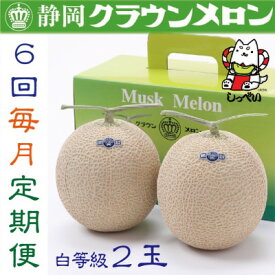 【ふるさと納税】【毎月定期便】クラウンメロン(白等級1.0)2玉詰 全6回_ メロン クラウンメロン めろん 2玉 定期便 全6回 化粧箱 果物 くだもの フルーツ 甘い デザート 贈答 ギフト プレゼント 産地直送 静岡県 送料無料 【配送不可地域：離島・北海道・沖縄県】【4051461】