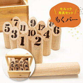 【ふるさと納税】モルックを使って行う競技用「もくバー」_ もくバー モルック 用具一式 純正品 天然タモ材 銘木堂 天竜桧 手作り 送料無料 競技用 【1453297】