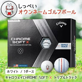 【ふるさと納税】 しっぺいオウンネーム ゴルフボール キャロウェイ CHROME SOFT X トリプルトラック _ 1箱 12個入 ゴルフ ボール Callaway ギフト プレゼント 贈り物 送料無料 【1415495】