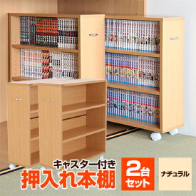 【ふるさと納税】押入れ本棚　キャスター付きコミック収納庫[2台セット](ナチュラル) MW-J60N_ 本棚 収納 日本製 家具 キャスター スリム キッチン リビング 隙間 すき間 サイド ギフト プレゼント 贈り物 送料無料 【1413996】