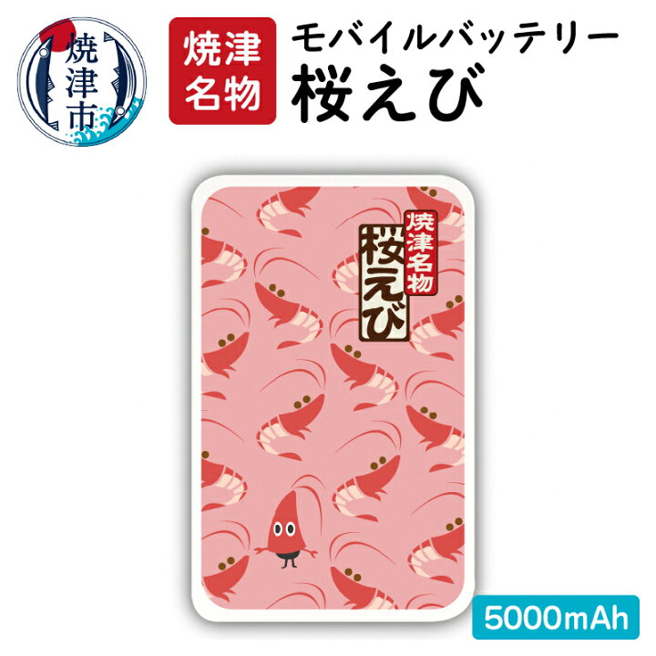 楽天市場 ふるさと納税 モバイルバッテリー 急速充電 携帯 スマホ アクセサリー おもしろ かわいい 焼津 手のひらサイズ 桜えびモバイルバッテリー 5000mah A12 123 静岡県焼津市