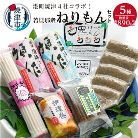 【ふるさと納税】 練物 はんぺん かまぼこ なると 伊達巻 魚 焼津 港町焼津 4社のコラボ！若旦那衆5種ねりもんセット a10-395