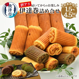 【ふるさと納税】 【選べる内容量】 訳あり 伊達巻 セット 1.5kg以上 4.5kg以上 詰合せ お正月 プレーン 無添加 スイーツ 焼津 おまかせ アソート a11-168