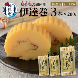 【ふるさと納税】 伊達巻 セット 約200g×3本 冷蔵 焼津 練物 正月 烏骨鶏卵使用 国産原料100%使用 a17-041