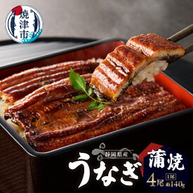 【ふるさと納税】 うなぎ 蒲焼き 静岡県産 約140g×4尾 セット 山椒付蒲焼のたれ 真空パック 本格的 食品添加物不使用 冷凍 魚 焼津 a32-015