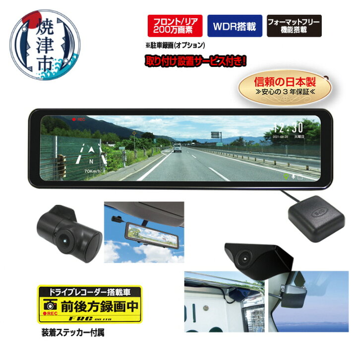 楽天市場 ふるさと納税 Fc Dr Ms22w 0万画素 2カメラドライブレコーダー 取付工賃込み B12 021 静岡県焼津市