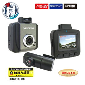 【ふるさと納税】 ドライブレコーダー カー用品 ドラレコ 焼津 高画質 前後2カメラ 小型 軽量 液晶一体型 NX-DRW22W 選べる 取付 a35-019 a70-006
