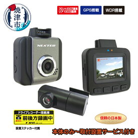 【ふるさと納税】 ドライブレコーダー ドラレコ カー用品 高画質 2カメラ 小型 軽量 液晶一体型 焼津 NX-DRW22WPLUS 選べる 取付 a28-006 a74-001