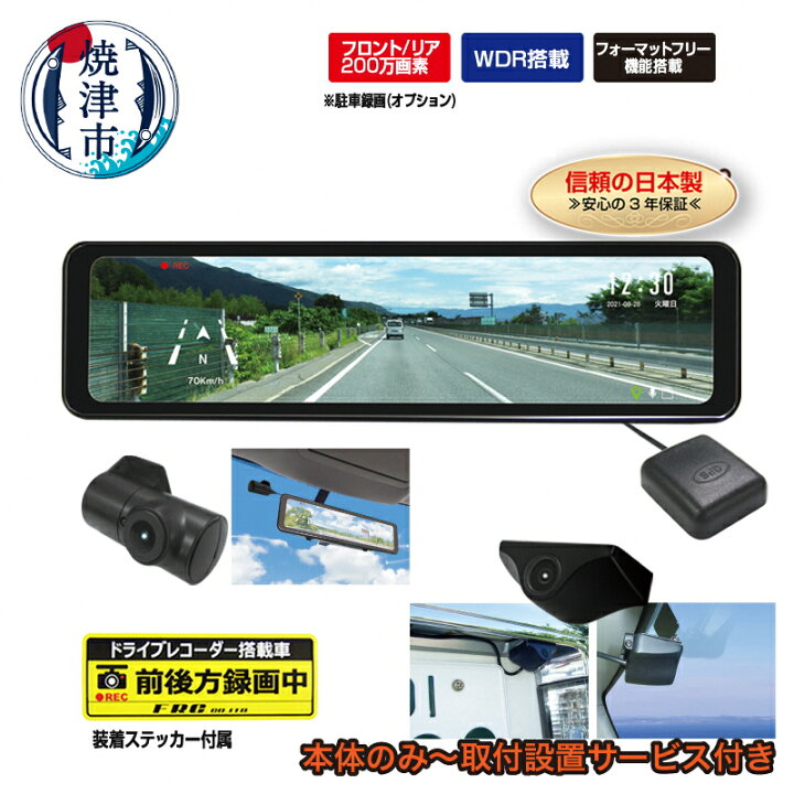 楽天市場】【ふるさと納税】 ドライブレコーダー 日本製 3年保証 