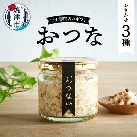 【ふるさと納税】 おつな マグロ ツナ オイル漬け 常温 保存 焼津 3種のおつな 120g×3 瓶詰 ツナ専門店 ギフト 4種類からランダムでお届け a15-636