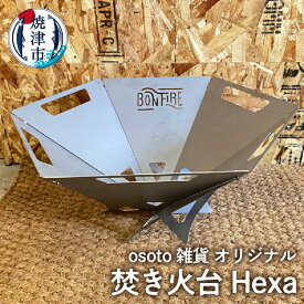 【ふるさと納税】 キャンプ アウトドア コンパクト 焼津 osoto 雑貨 組立式 BBQ 焚き火台 Bonfire シリーズ Hexa a45-012