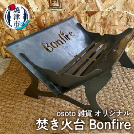 【ふるさと納税】 キャンプ アウトドア 焚き火台 焼津 osoto 組立式 アウトドア BBQ 焚き火台 Bonfireシリーズ Bonfire a70-002