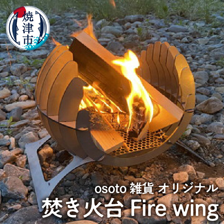 楽天市場】【ふるさと納税】 キャンプ アウトドア 焚き火台 焼津 osoto 