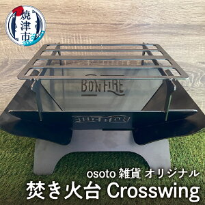 yӂ邳Ɣ[Łz AEghA Lv BBQ Α Ē osoto G Bonfire V[Y Crosswing gݗ ȒP a55-015